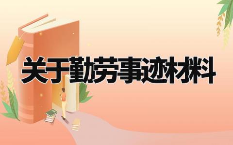 关于勤劳事迹材料有哪些 有关勤劳的人物素材精选