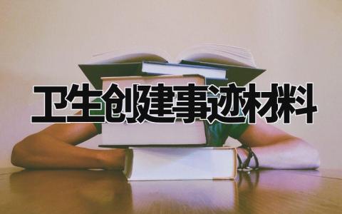 卫生创建事迹材料怎么写 关于卫生创建的事迹材料