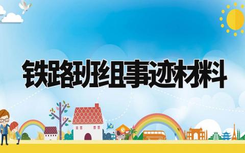 铁路班组事迹材料精选范文 铁路班组的先进集体材料