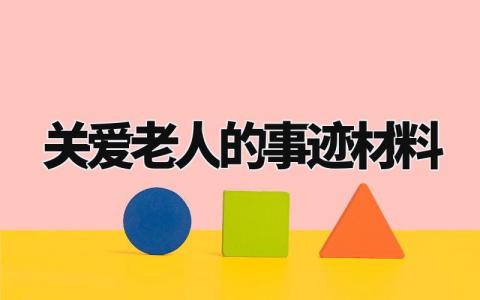 关爱老人的事迹材料内容精选 关爱老人的感人事迹材料范本