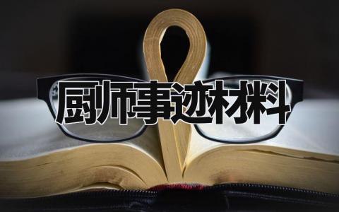 厨师事迹材料怎么写 厨师的事迹材料精选