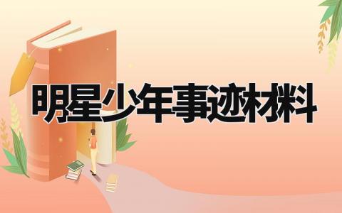 明星少年事迹材料 少年明星先进事迹范文 (14篇)