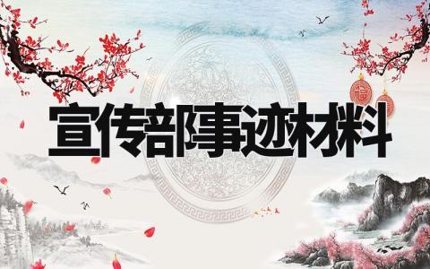 宣传部事迹材料范文 宣传部事迹材料怎么写 (5篇)