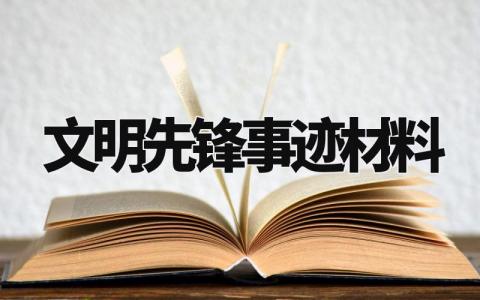 文明先锋事迹材料精选模板 文明先锋先进事迹材料范文