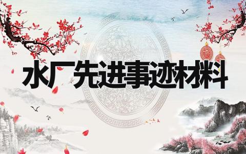 水厂先进事迹材料模板 水厂先进集体主要事迹范文 (11篇)
