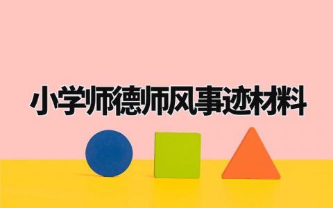 小学师德师风事迹材料精选范文 小学师德师风先进个人的事迹材料