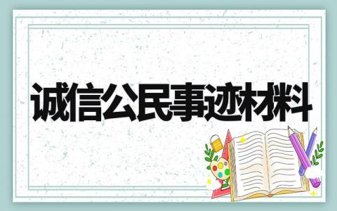 诚信公民事迹材料范文 诚信公民事迹怎么写 (8篇)