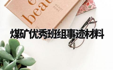煤矿优秀班组事迹材料怎么写 关于煤矿优秀班组先进事迹材料