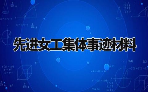 先进女工集体事迹材料模板 优秀女工集体先进事迹范文