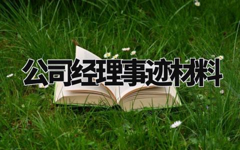 公司经理事迹材料怎么写 公司经理的事迹材料范文