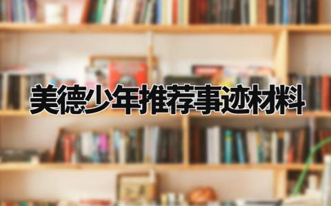 美德少年推荐事迹材料模板 美德少年的先进事迹材料
