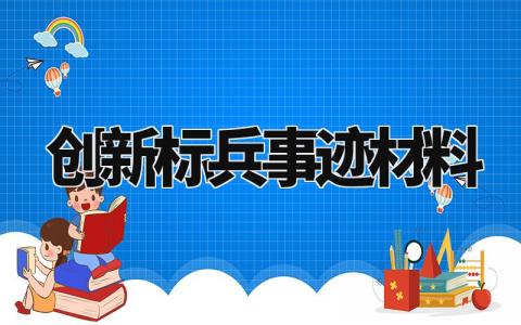 创新标兵事迹材料个人精选 有关创新标兵的事迹材料