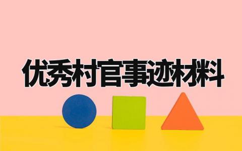 优秀村官事迹材料范文精选 优秀村官的事迹材料范文