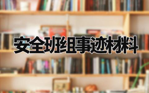 安全班组事迹材料怎么写 班组安全先进个人主要事迹