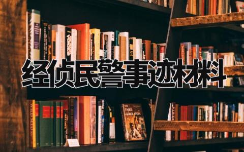 经侦民警事迹材料怎么写 经侦民警的先进事迹材料