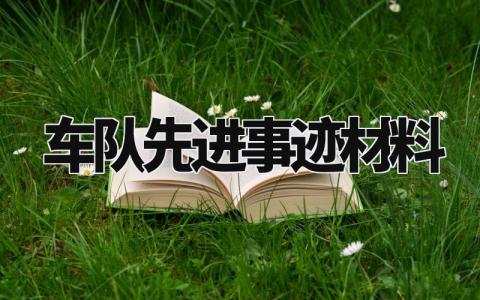 车队先进事迹材料怎么写 关于车队的先进事迹材料