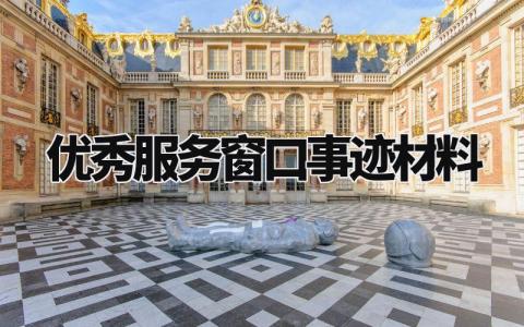 优秀服务窗口事迹材料怎么写 优秀服务窗口先进事迹材料