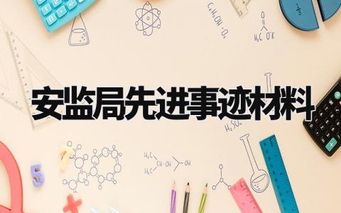 安监局先进事迹材料范文精选 安监部先进集体事迹报告材料