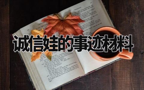 诚信娃的事迹材料怎么写 诚信先进事迹报告材料