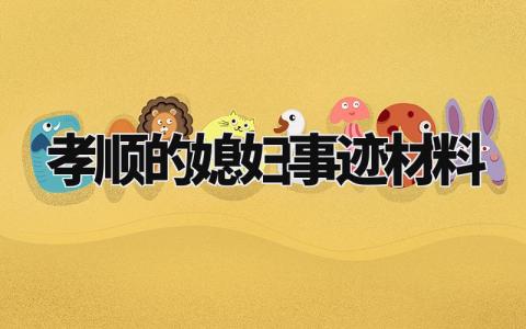 孝顺的媳妇事迹材料怎么写 孝顺媳妇先进事迹材料范文