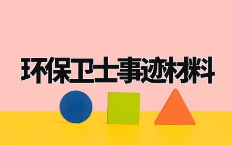 环保卫士事迹材料怎么写 环保卫士的事迹材料范文