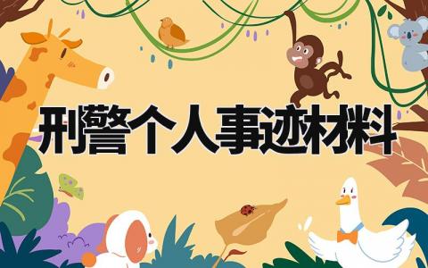 刑警个人事迹材料怎么写 刑警的个人先进事迹材料