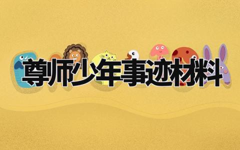 尊师少年事迹材料怎么写 尊师好少年的事迹材料200字
