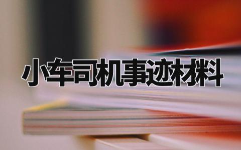 小车司机事迹材料模板内容 司机先进事迹材料范文 (12篇)