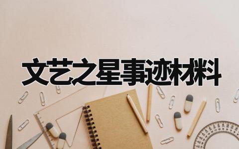 文艺之星事迹材料范文 文艺之星事迹材料模板 (14篇)