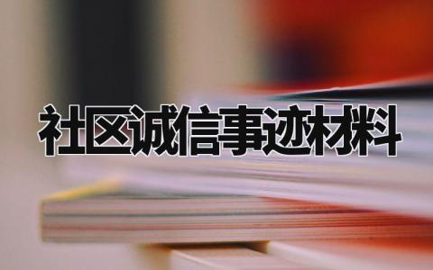 社区诚信事迹材料范文 社区诚信之星简要事迹500字左右 (9篇)