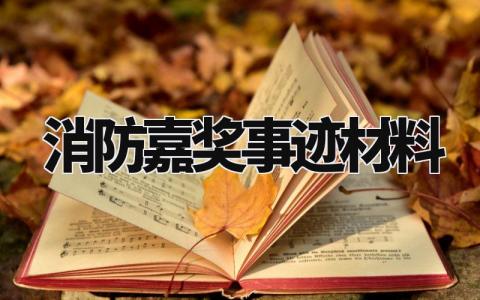 消防嘉奖事迹材料范文 消防嘉奖事迹材料2000字 (10篇)