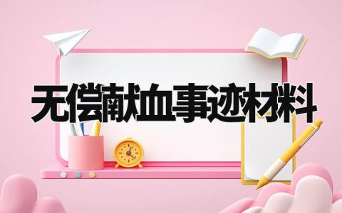 无偿献血事迹材料范文 无偿献血事迹材料怎么写 (3篇)