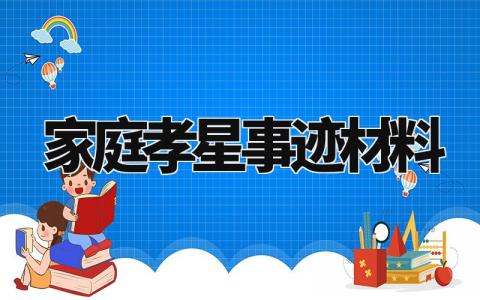家庭孝星事迹材料范文 家庭孝星事迹材料300字 (7篇)