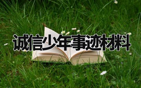 诚信少年事迹材料模板 诚信少年事迹材料800字 (8篇)