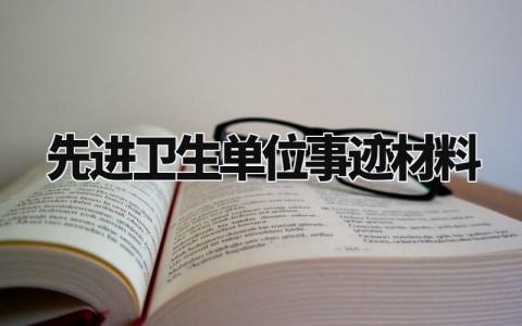 先进卫生单位事迹材料 卫生先进单位工作总结 (12篇)