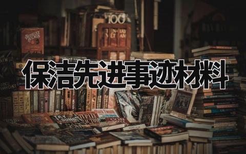 保洁先进事迹材料 保洁先进事迹范文 (8篇)