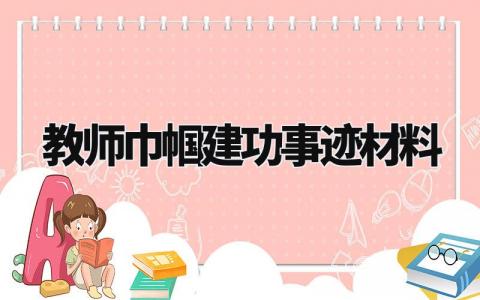 教师巾帼建功事迹材料范文 教师巾帼建功事迹材料怎么写 (6篇)