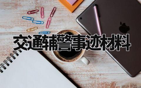 交通辅警事迹材料模板 交通辅警事迹材料范文 (11篇)