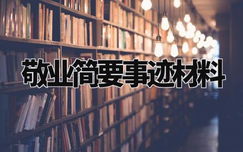 敬业简要事迹材料范文 敬业事迹模板(10篇)