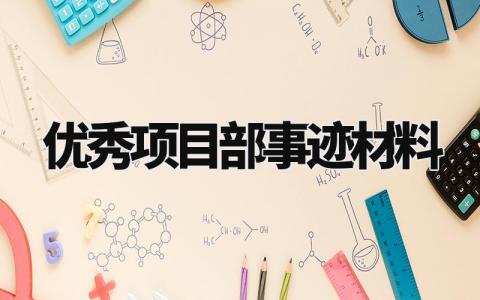 优秀项目部事迹材料范文 优秀项目部事迹材料模板 (3篇)