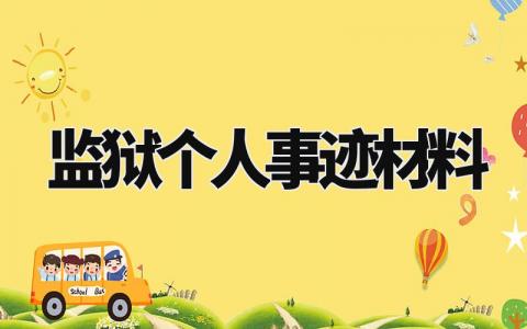 监狱个人事迹材料模板范文 监狱优秀个人先进事迹材料 (3篇)