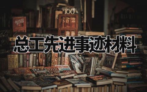 总工先进事迹材料范文 总工先进事迹材料模板 (14篇)