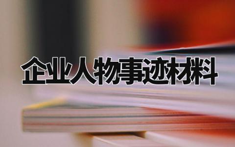 企业人物事迹材料模板 企业先进人物事迹范文 (6篇)