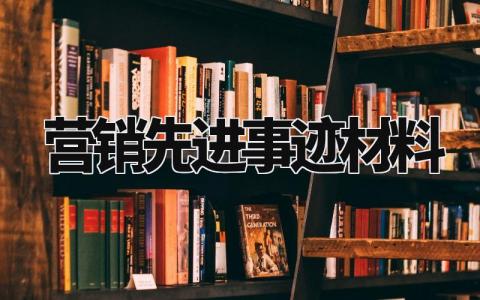 营销先进事迹材料 营销人员先进事迹材料模板 (4篇)