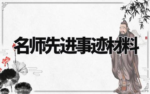 名师先进事迹材料范文 名师先进事迹材料怎么写(13篇)