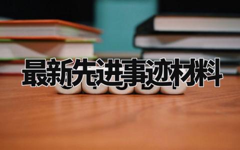 最新先进事迹材料 先进事迹材料模板个人主要事迹范文 (12篇)