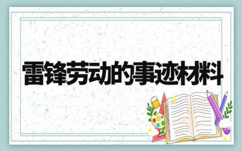 雷锋劳动的事迹材料模板 雷锋劳动的事迹材料范文 (10篇)