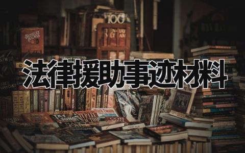 法律援助事迹材料模板 法律援助律师事迹材料 (3篇)