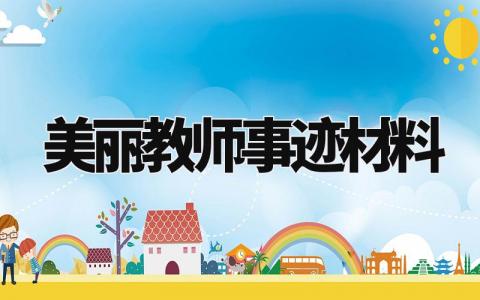 美丽教师事迹材料模板 最美教师事迹简介范文3000字 (11篇)