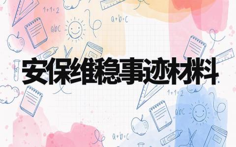 安保维稳事迹材料模板 安保维稳先进事迹材料范文 (7篇)